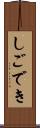 しごでき Scroll