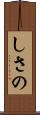 しさの Scroll