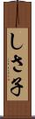 しさ子 Scroll