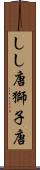しし唐 Scroll