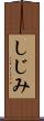 しじみ Scroll