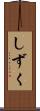 しずく Scroll
