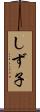 しず子 Scroll
