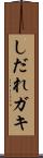 しだれガキ Scroll