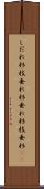 しだれ杉 Scroll