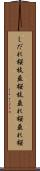 しだれ桜 Scroll