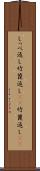 しっぺ返し Scroll