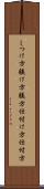 しつけ方 Scroll