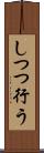 しつつ行う Scroll