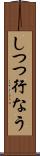 しつつ行なう Scroll