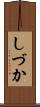しづか Scroll