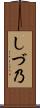 しづ乃 Scroll