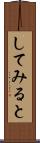してみると Scroll