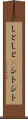 しとしと(P) Scroll
