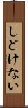 しどけない Scroll