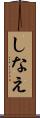 しなえ Scroll
