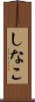 しなこ Scroll