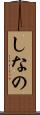 しなの Scroll