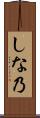 しな乃 Scroll