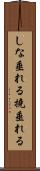 しな垂れる Scroll