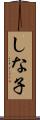 しな子 Scroll