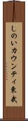 しのいカウンティ東武 Scroll