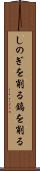 しのぎを削る Scroll
