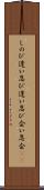 しのび逢い Scroll