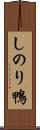 しのり鴨 Scroll