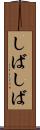 しばしば Scroll