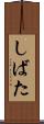しばた Scroll