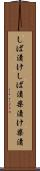 しば漬け Scroll