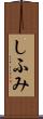 しふみ Scroll