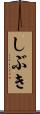 しぶき Scroll