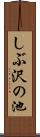 しぶ沢の池 Scroll