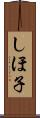 しほ子 Scroll