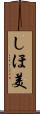 しほ美 Scroll