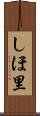 しほ里 Scroll