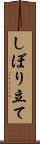 しぼり立て Scroll