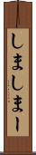 しま Scroll