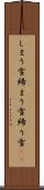 しまり雪 Scroll