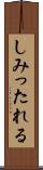 しみったれる Scroll