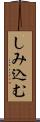 しみ込む Scroll