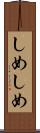 しめしめ Scroll