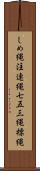 しめ縄 Scroll