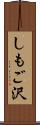 しもご沢 Scroll