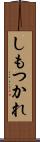 しもつかれ Scroll