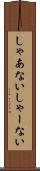 しゃあない Scroll
