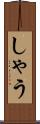 しゃう Scroll