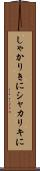 しゃかりきに Scroll